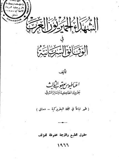 الشهداء الحميريون العرب في الوثائق السريانية