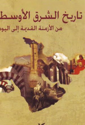 تاريخ الشرق الأوسط من الأزمنة القديمة إلى اليوم