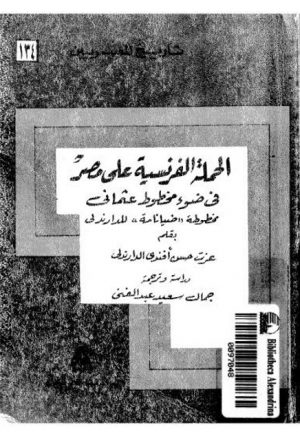 الحملة الفرنسية على مصر في ضوء مخطوط عثماني مخطوطة (ضيانامة) للدارندلي