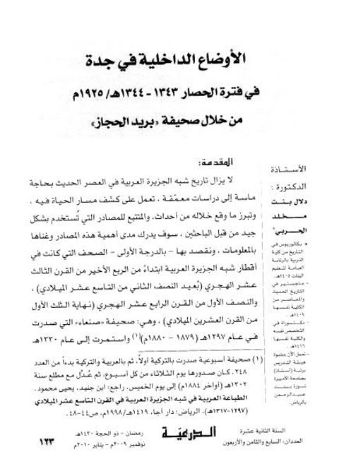 الأوضاع الداخلية في جدة في فترة الحصار 1343 - 1344ه/1925م من خلال صحيفة (بريد الحجاز)