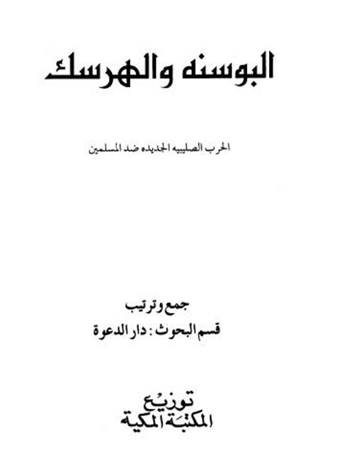 البوسنة والهرسك الحرب الصليبية الجديدة ضد المسلمين