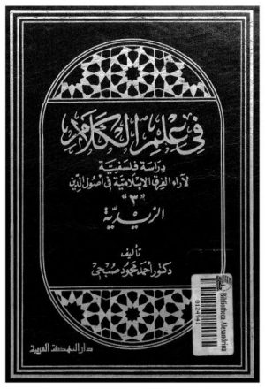 في علم الكلام دراسة فلسفية لآراء الفرق الإسلامية في أصول الدين الزيدية