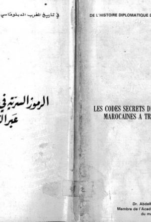 الرموز السرية في المراسلات المغربية عبر التاريخ