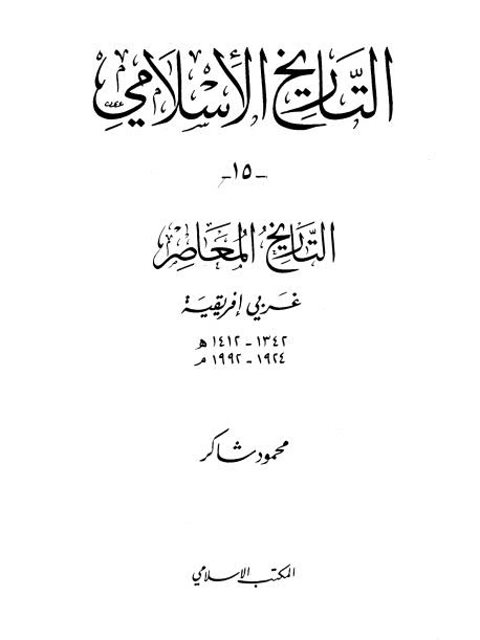 التاريخ الاسلامي التاريخ المعاصر غربي افريقية