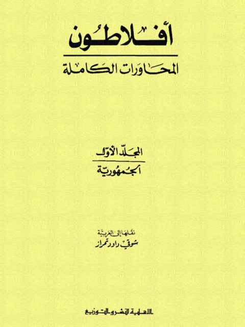 أفلاطون المحاورات الكاملة الجمهورية