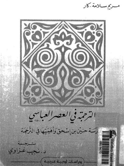 الترجمة في العصر العباسي مدرسة حنين بن إسحاق وأهميتها في الترجمة