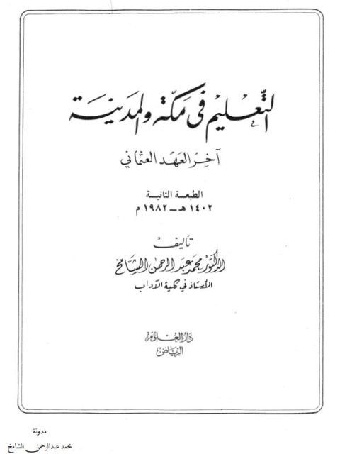 التعليم في مكة والمدينة آخر العهد العثماني