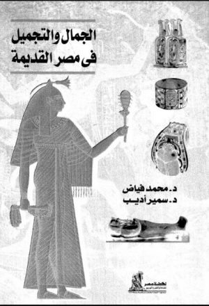 الجمال والتجميل في مصر القديمة