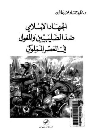 الجهاد الإسلامي ضد الصليبيين والمغول في العصر المملوكي