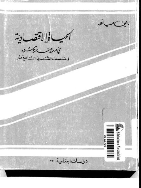 الحياة الإقتصادية في مدينة دمشق في منتصف القرن التاسع عشر