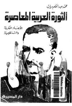 الثورة العربية المعاصرة الأبعاد الفكرية والتنظيمية