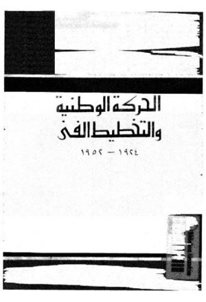 الحركة الوطنية والتخطيط الفني 1924-1952م