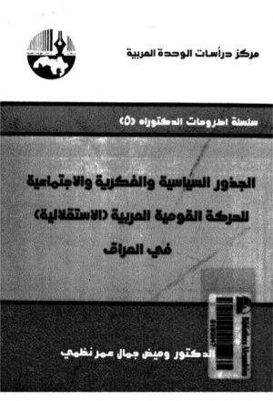 الجذور السياسية والفكرية والاجتماعية للحركة القومية العربية (الاستقلالية) في العراق