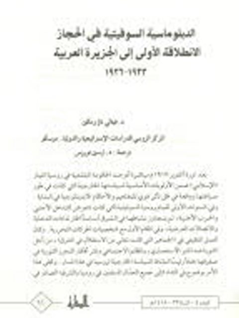 الدبلوماسية السوفيتية في الحجاز الانطلاقة الأولى إلى الجزيرة العربية 1923-1926م