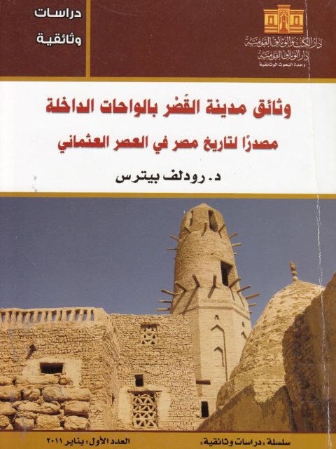 وثائق مدينة القصر بالواحات الداخلة مصدراً لتاريخ مصر في العصر العثماني - د. رودلف بيترس