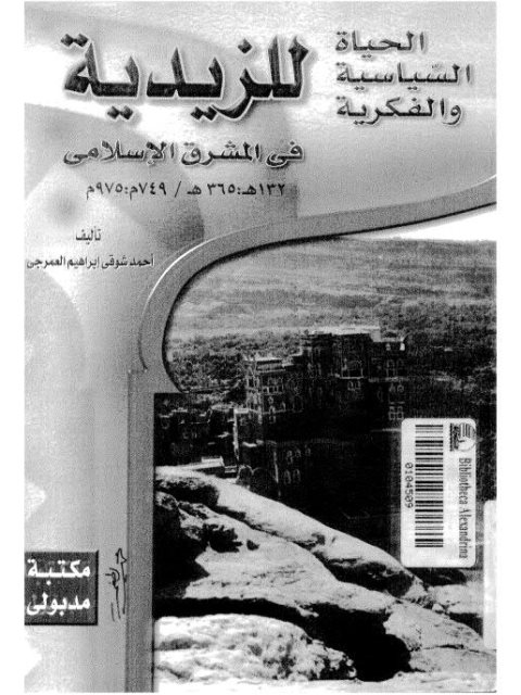 الحياة السياسية والفكرية للزيدية في المشرق الإسلامي 132-356ه/749-975م