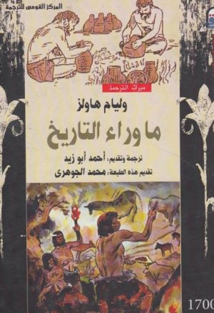 ما وراء التاريخ- وليام هاولز- أحمد أبو زيد