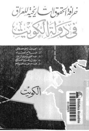خرافة الحقوق التاريخية للعراق (في دولة الكويت)