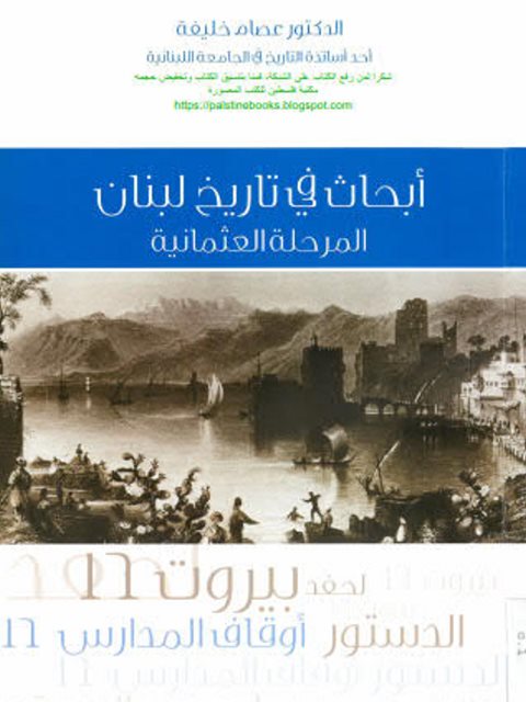 أبحاث في تاريخ لبنان، المرحلة العثمانية