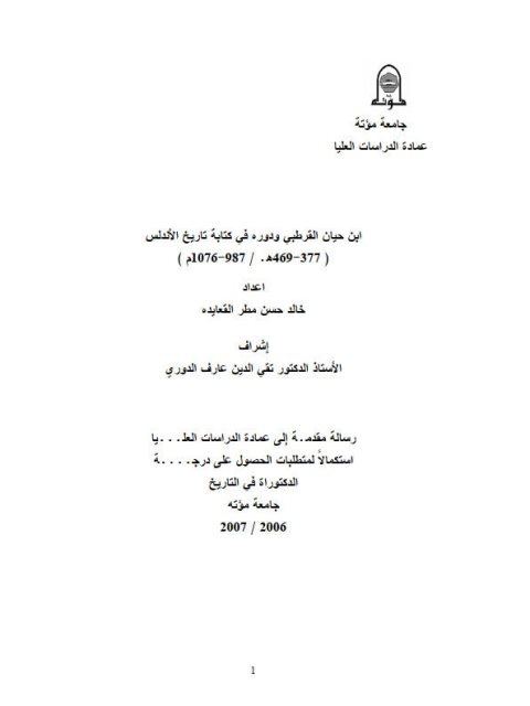 تحميل كتاب ابن حيان القرطبي ودوره في كتابة تاريخ الأندلس ل خالد حسن مطر القعايدة Pdf