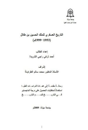 التاريخ العسكري للملك الحسين بن طلال