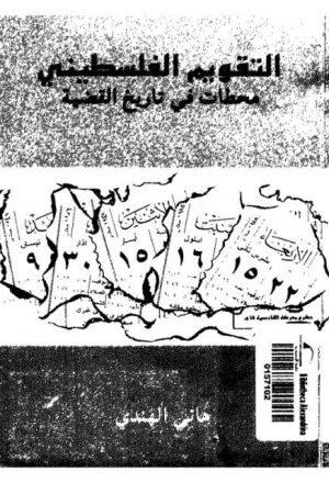 التقويم الفلسطيني (محطات في تاريخ القضية) - هاني الهندي