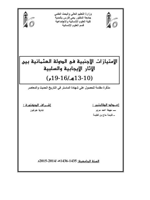 (الامتيازات الاجنبية في الدولة العثمانية بين الآثار الايجابية والسلبية ( 10 ــ 13 هـ 16 ـــ 19م