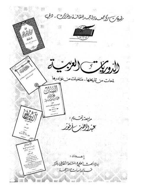 الدوريات العربية لمحة من تاريخها