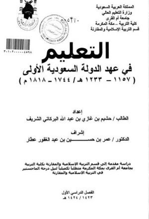 التعليم في عهد الدولة السعودية الاولى (1157 - 1233 هـ 1744 - 1818 م) - الرسالة العلمية