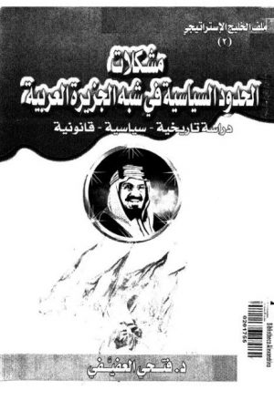 مشكلات الحدود السياسية في شبه الجزيرة العربية - د. فتحي العفيفي