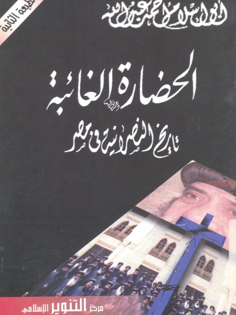 الحضارة الغائبة تاريخ النصرانية في مصر - أبو إسلام أحمد عبد الله