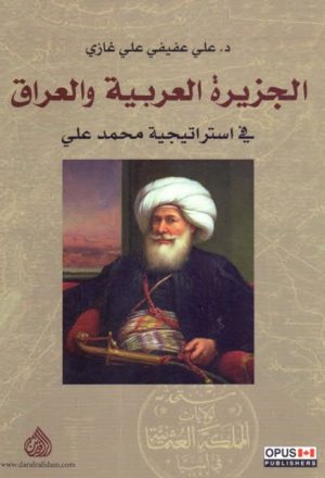 الجزيرة العربية والعراق - علي عفيفي علي غازي