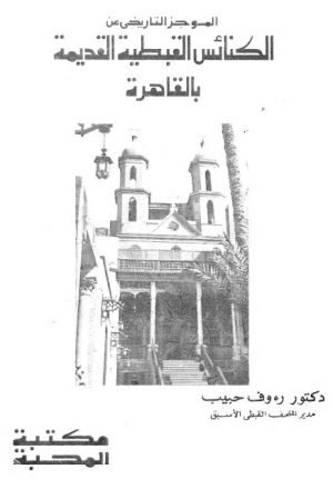 الموجز التاريخي عن الكنائس القبطية القديمة بالقاهرة
