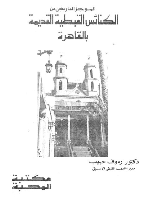 الموجز التاريخي عن الكنائس القبطية القديمة بالقاهرة