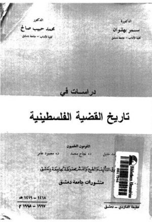 دراسات في تاريخ القضية الفلسطينية - د. سمر بهلوان ، د. محمد حبيب صالح