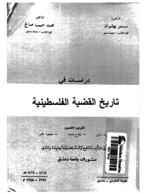 دراسات في تاريخ القضية الفلسطينية - د. سمر بهلوان ، د. محمد حبيب صالح