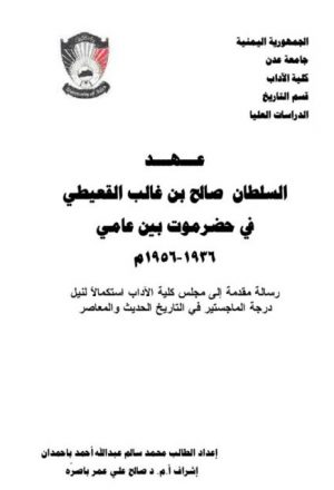 عهد السلطان صالح بن غالب القعيطي في حضرموت بين عامي 1936-1956م