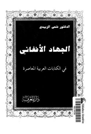 الجهاد الأفغاني في الكتابات العربية المعاصرة لفتحي الزبيدي