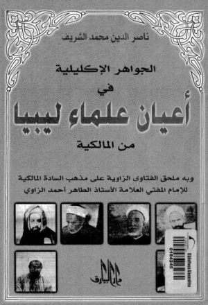 الجواهر الإكليلية في أعيان علماء ليبيا من المالكية
