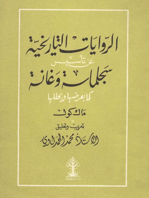 الروايات التاريخية عن تأسيس سجلماسة وغانة