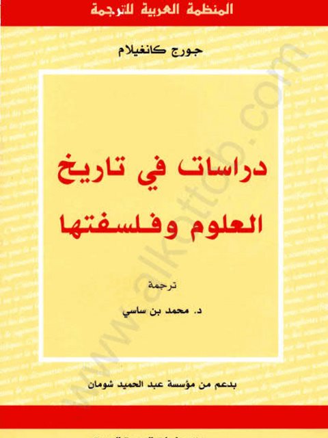 دراسات في تاريخ العلوم وفلسفتها - جورج كانغيلام - ترجمة د.محمد بن ساسي