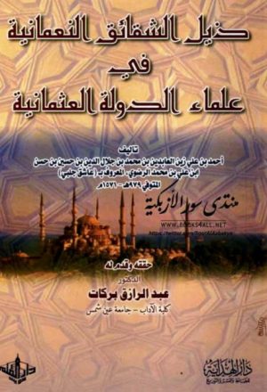 ذيل الشقائق النعمانية في علماء الدولة العثمانية - عاشق جلبي