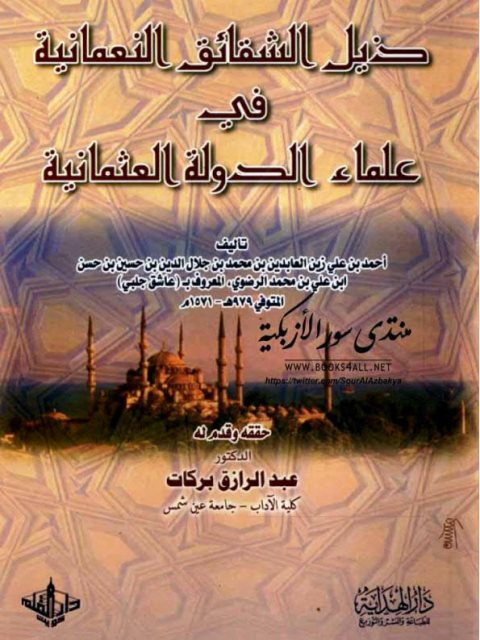 ذيل الشقائق النعمانية في علماء الدولة العثمانية - عاشق جلبي