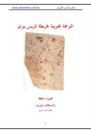 الترجمة العربية لخريطة الريس بيري لمحمود حافظ