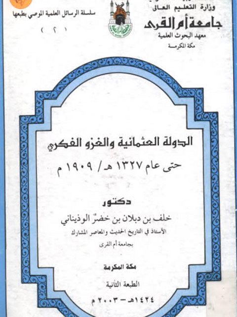 الدولة العثمانية والغزو الفكري حتى عام 1327هـ_ 1909م- دكتور خلف بن دبلان بن خضر الوذياني