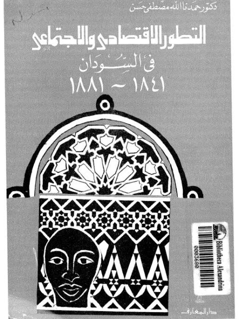 التطور الاقتصادي والاجتماعي في السودان 1841_1881