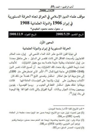 موقف علماء الدين الإسلامي في العراق تجاه الحركة الدستورية في إيران 1906 والدولة العثمانية 1908