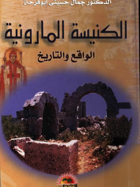 الكنيسة المارونية الواقع والتاريخ - د. جمال حسيني أبوفرحه