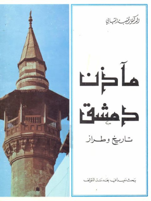 ماذن دمشق_قتيبة الشهابي_تاريخ وطراز_لقطات مغايرة 1850