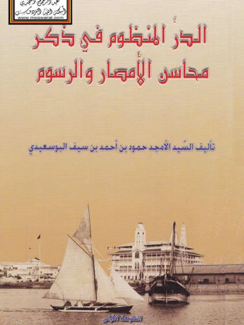 الدر المنظوم في ذكر محاسن الأمصار والرسوم - حمود بن أحمد بن سيف البوسعيدي 1298 ه